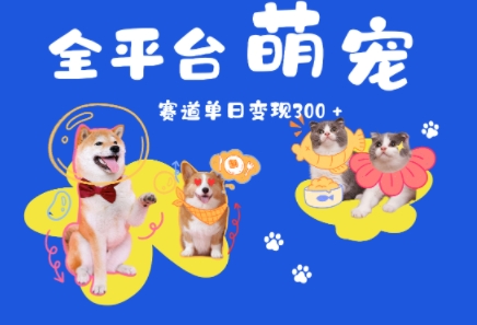 全平台萌宠治愈赛道,一天变现3张+