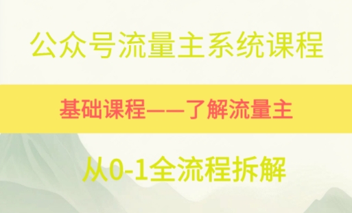 公众号流量主系统课程，万次阅读单价50-2张+，多个赛道推荐-轻资本网