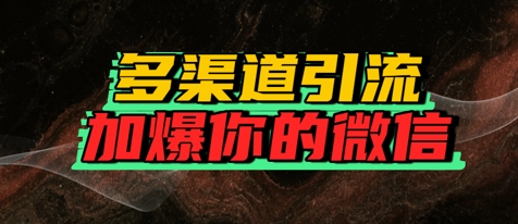 如何多渠道引流，加爆你的微信-轻资本网