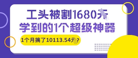 工头被割1680，学到的1个超级神器，1个月搞了10113.54?-轻资本网