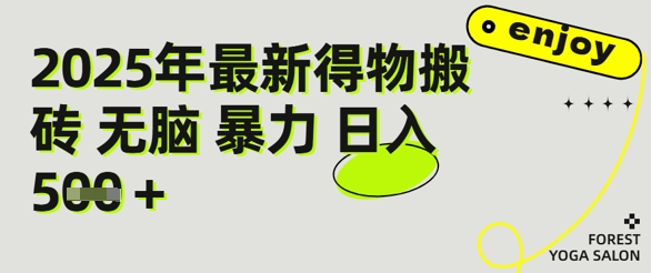得物搬砖项目攻略:新手沉淀后每月多挣5k+【全流程实操指南】