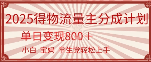 得物流量主分成计划，单日变现几张，小白宝妈轻松上手-轻资本网
