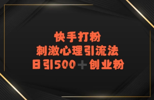 快手刺激心理引流法，日引500+精准创业粉-轻资本网