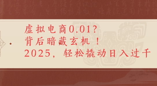 拼多多虚拟电商0.01？背后暗藏玄机，2025轻松撬动日入多张-轻资本网