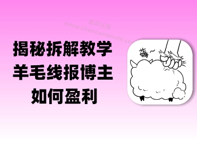 揭秘羊毛-线报博主是如何盈利的?(模式复刻教程)