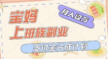 支付宝新玩法,利用美女闯关视频,挣分成收益,轻松月入过W,操作简单,适合宝妈,上班族