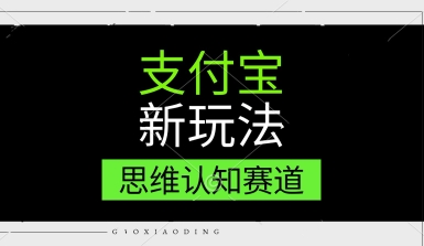 支付宝新玩法，思维认知赛道，利用软件去重，分割，轻松爆流量，新手宝妈一天轻松几张-轻资本网