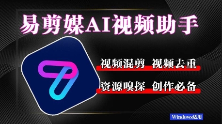 易剪媒最新版1.2.5，一键去重混剪，多款创作工具，自媒体必备工具！-轻资本网