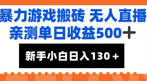 暴力游戏搬砖无人直播，亲测单日收益5张+，新手小白也能日入100+-轻资本网
