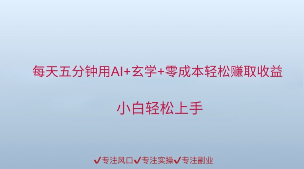 每天五分钟用AI+玄学+零成本轻松挣取收益，小白轻松上手-轻资本网