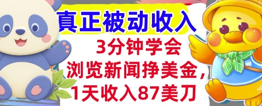 浏览新闻挣美金，1天收入87刀，超简单   3分钟学会，真正被动收入-轻资本网