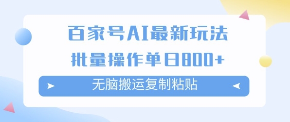 百家号AI搬砖掘金项目玩法，无脑搬运复制粘贴，可批量操作，单日收益多张-轻资本网