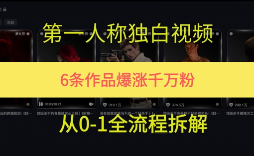 第一人称独白,在短视频平台爆火,完整版拆解一下