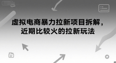 虚拟电商暴力拉新项目拆解，近期比较火的拉新玩法-轻资本网