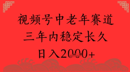视频号养生赛道，超简单，长期稳定可做，月入1w+-轻资本网