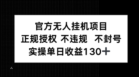 视频号官方无人挂G项目，正规授权 不违规 不封号，实操单日收益130-轻资本网