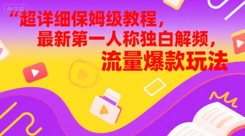 超详细保姆级教程，最新第一人称独白解说视频，流量爆款玩法-轻资本网