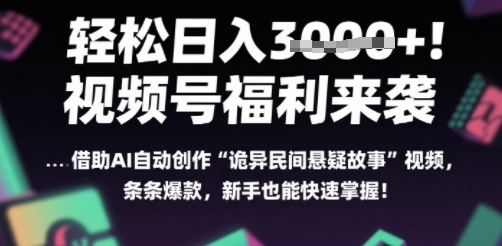 躺入多张每天！视频号撒钱啦，用AI自动生成“诡异民间悬疑”，条条爆火，小白轻松上手-轻资本网