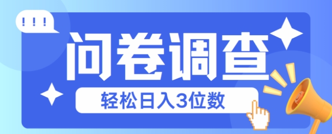 问卷调查2-6一个，每天简简单单挣3位数-轻资本网