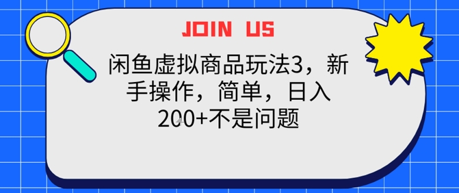 闲鱼虚拟商品玩法3,新手操作,简单,日入2张+不是问题