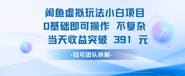 闲鱼虚拟玩法【小白项目】0基础即可操作 当天收益突破3张+-轻资本网