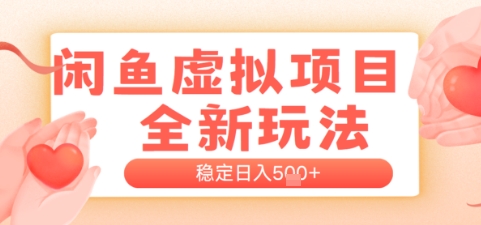 闲鱼虚拟项目全新玩法，稳定日入几张，新手出单容易，有手就行-轻资本网