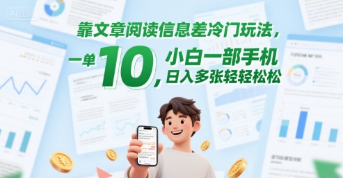靠文章阅读信息差冷门玩法，一单10，小白一部手机，日入多张轻轻松松-轻资本网
