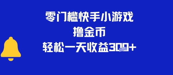 0门槛快手小游戏撸金币,轻松一天收益3张