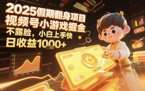 2025暑期项目，视频号小游戏掘金，不露脸，小白上手快，日收益多张-轻资本网