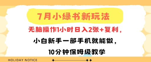 7月小绿书新玩法，无脑操作1小时日入2张+复利，小白新手一部手机就能做，10分钟保姆级教学-轻资本网
