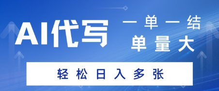 AI代写接单，一单一结，单量大，轻松日入多张-轻资本网