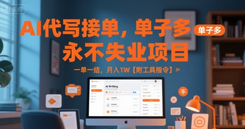 AI代写接单，永不失业项目，单子多，一单一结，月入1W【附工具指令】-轻资本网