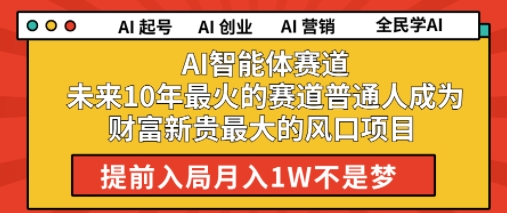 AI智能体赛道未来10年最火的赛道普通人成为财富新贵最大的风口项目提前入局月入1W-轻资本网