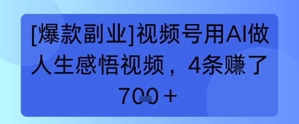 【爆款副业】视频号用 AI 做人生感悟视频，4 条挣了 7张+-轻资本网