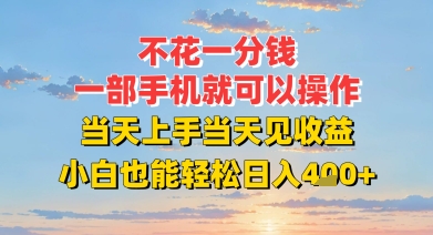 不花一分钱，一部手机就可以操作，当天上手当天见收益，小白也能轻松日入4张+-轻资本网