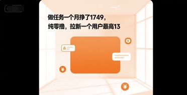 做任务一个月挣了1749，纯零撸，拉新一个用户最高13-轻资本网