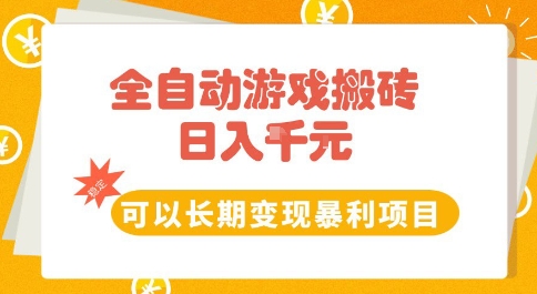 全自动游戏搬砖副业，日入10张，可以长期变现暴利项目【揭秘】-轻资本网