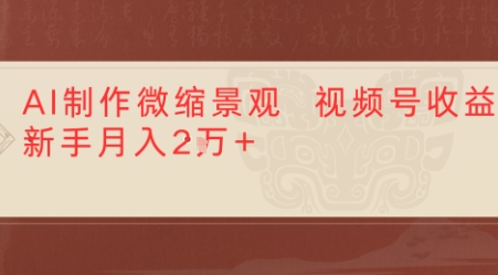 利用AI制作微缩场景视频老项目复活，1条视频变现多张-轻资本网