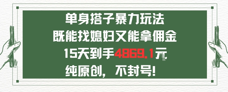 单身男女找搭子，既能找媳妇又能拿佣金的玩法一个微信15天到手4869-轻资本网