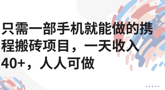 只需一部手机就能做的携程搬砖项目,一天收入40+,人人可做