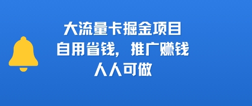 大流量卡掘金项目，自用省钱，推广挣钱，人人可做-轻资本网
