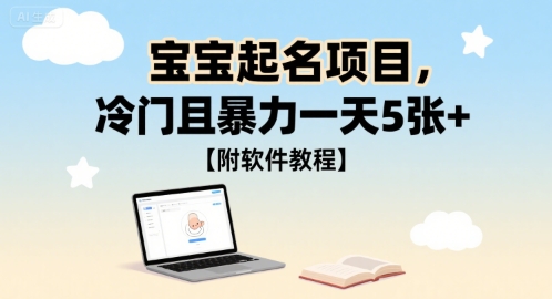宝宝起名项目，冷门且暴力一天5张+【附软件教程】-轻资本网