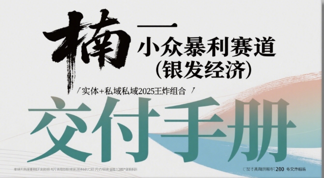 小众暴利赛道(银发经济)实体+私域2025王炸组合-轻资本网