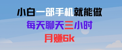 小白一部手机就能做，每天聊天三小时，月入6k-轻资本网