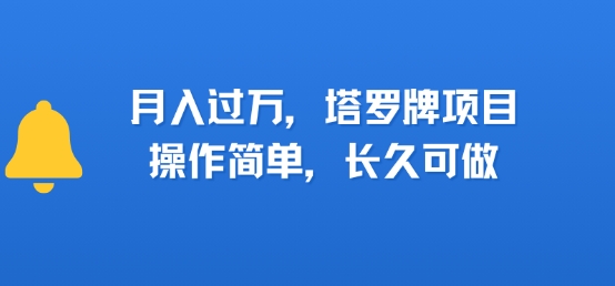 小红书塔罗牌项目，操作简单，长久可做，每天一小时，复购高，月入过1W-轻资本网