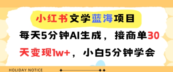 小红书文学蓝海项目，每天5分钟AI生成，接商单30天变现1w+，小白5分钟学会-轻资本网