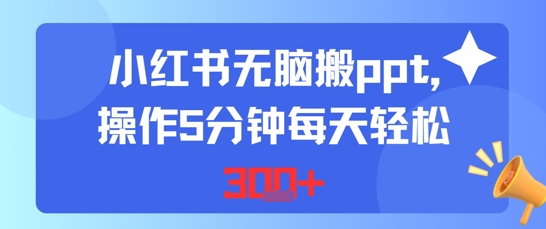 小红书无脑搬ppt，操作5分钟每天轻松3张-轻资本网