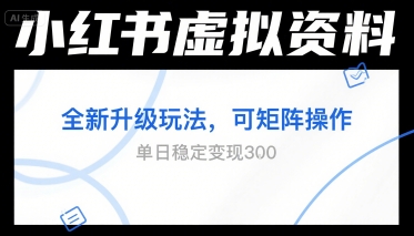 小红书虚拟资料全新升级玩法，可矩阵操作，单日稳定变现3张-轻资本网