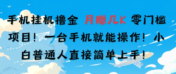 手机挂G撸金，零门槛项目，一台手机就能操作，月入几K，小白普通人直接简单上手-轻资本网