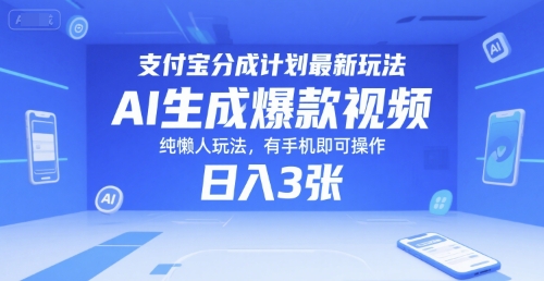支付宝分成计划最新玩法，AI生成爆款视频，纯懒人玩法，有手机即可操作，日入3张-轻资本网